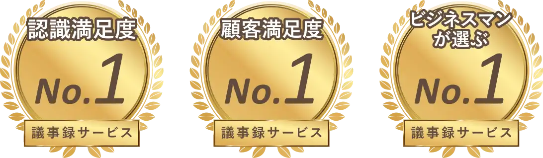認識満足度議事録サービスNo.1、顧客満足度議事録サービスNo.1、ビジネスマンが選ぶ議事録サービスNo.1