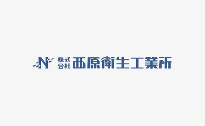 株式会社西原衛生工業所 様