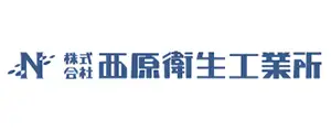株式会社西原衛生工業所