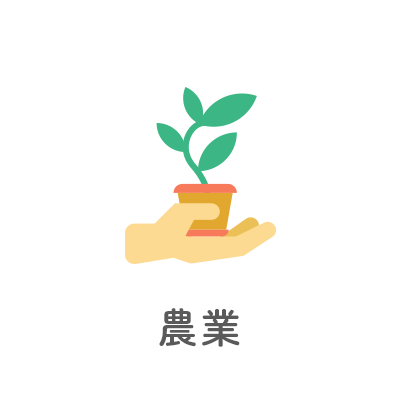 農業