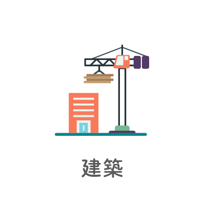 建築