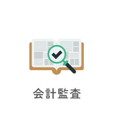 会計監査