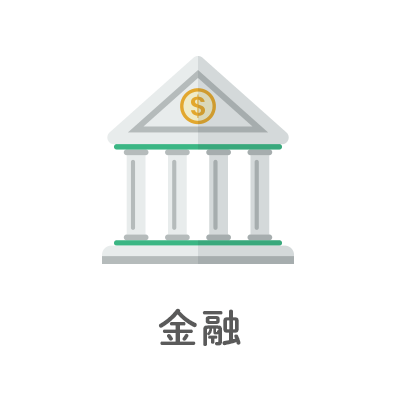 金融