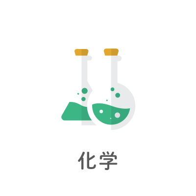 化学