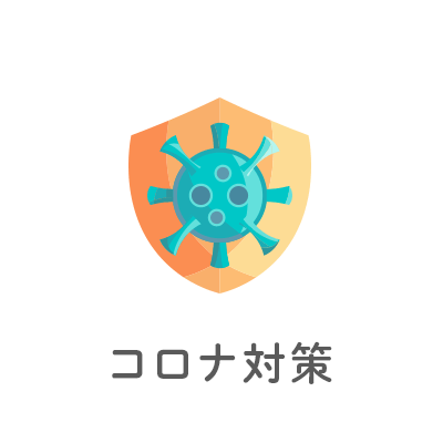 コロナ対策