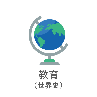 教育（世界史）