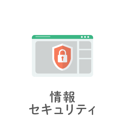 情報セキュリティ
