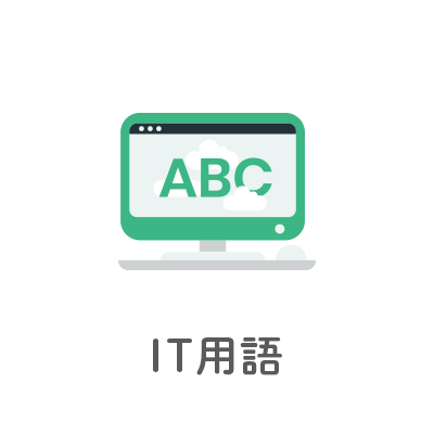 IT用語