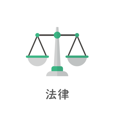 法律