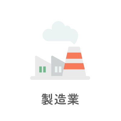 製造業