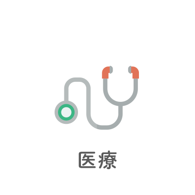 医療