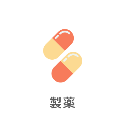 製薬