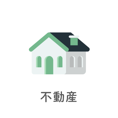 不動産