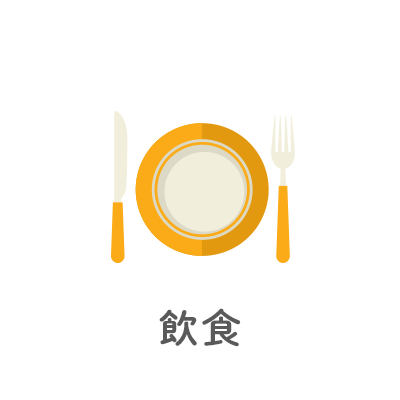 飲食
